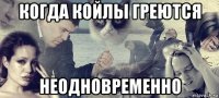 когда койлы греются неодновременно