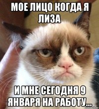 мое лицо когда я лиза и мне сегодня 9 января на работу...