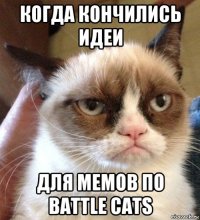 когда кончились идеи для мемов по battle cats