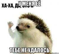 у меня её тебе не удалось