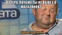 валера, почему ты не вывез 8 магазинов? 