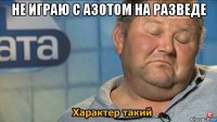 не играю с азотом на разведе 