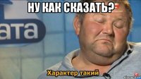 ну как сказать? 