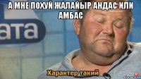 а мне похуй жалайыр андас или амбас 