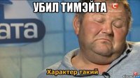 убил тимэйта 