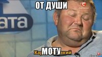 от души моту