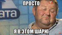 просто я в этом шарю