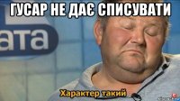 гусар не дає списувати 