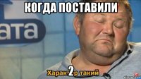 когда поставили 2