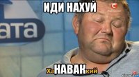 иди нахуй навак