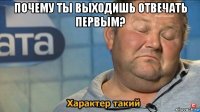 почему ты выходишь отвечать первым? 