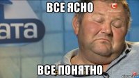 все ясно все понятно