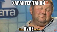 характер такой куле