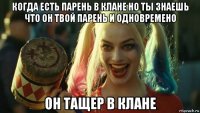 когда есть парень в клане но ты знаешь что он твой парень и одновремено он тащер в клане