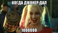 когда джокер дал 1000000