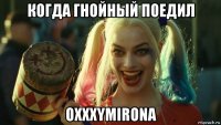 когда гнойный поедил oxxxymirona