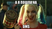 а я пошла на dms