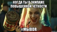 когда ты в экипаже повышенной чёткости #мыbdr