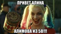 привет алина алимова из 5в!!!