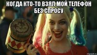 когда кто-то взял мой телефон без спросу 