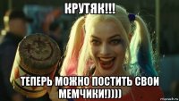 крутяк!!! теперь можно постить свои мемчики!))))