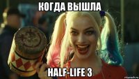 когда вышла half-life 3