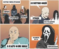 Я играю темпо Аргеоном Ничего Это норма Бывает А я играю Фаей Ерунда Все так делали Ну и мразь же ты Отвратительно А я беру фэйс жабу