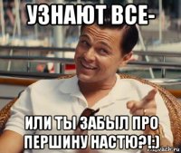 узнают все- или ты забыл про першину настю?!:)