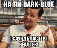 на тій dark-blue і саундбластер і реалтек!