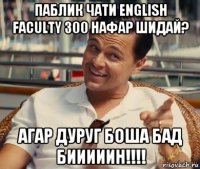 паблик чати english faculty 300 нафар шидай? агар дуруг боша бад бииииин!!!!