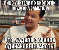 лицо учителя по биологии когда она заметила что, у адиля с ариной одинаковые работы