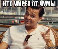 кто умрет от чумы 