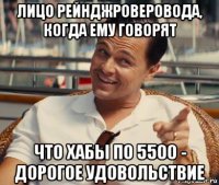 лицо рейнджроверовода, когда ему говорят что хабы по 5500 - дорогое удовольствие