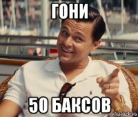 гони 50 баксов