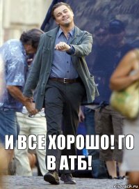 И ВСЕ ХОРОШО! ГО В АТБ!