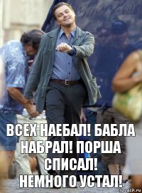 Всех наебал! Бабла набрал! Порша списал!
Немного устал!