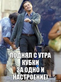 Поднял с утра кубки
За одно и настроение)