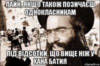 лайк, якщо також позичаєш однокласникам під відсотки, що вище ніж у хана батия