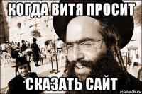 когда витя просит сказать сайт