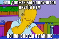 это должен был получится крутой мем но как всегда 0 лайков