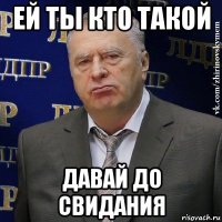 ей ты кто такой давай до свидания