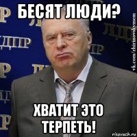 бесят люди? хватит это терпеть!