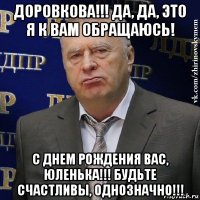 доровкова!!! да, да, это я к вам обращаюсь! с днем рождения вас, юленька!!! будьте счастливы, однозначно!!!