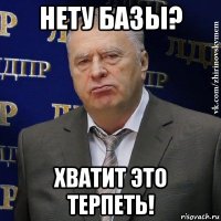 нету базы? хватит это терпеть!