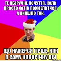 те незручне почуття, коли просто хотів похмелитися, а вийшло так, що нажерся гірше, ніж в саму новорічну ніч