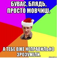 буває, блядь, просто мовчиш, а тебе вже неправильно зрозуміли.