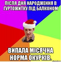 після дня народження в гуртожитку під балконом випала місячна норма окурків.