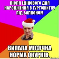 після едікового дня народження в гуртожитку під балконом випала місячна норма окурків.