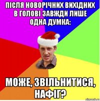 після новорічних вихідних в голові завжди лише одна думка: може, звільнитися, нафіг?