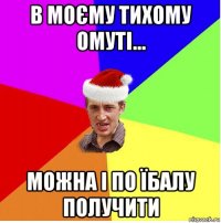 в моєму тихому омуті... можна і по їбалу получити